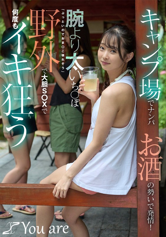 キャンプ場でナンパお酒の勢いで発情！腕より太いち〇ぽ「ぶっといのでおま〇こ壊れそう」野外で大胆S〇Xで何度もイキ狂う 望月つぼみ パッケージ画像