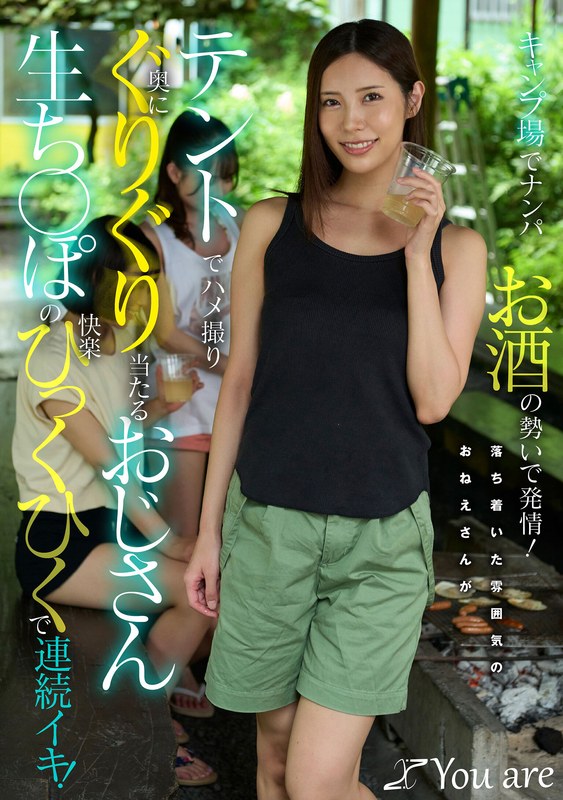 キャンプ場でナンパお酒の勢いで発情！落ち着いた雰囲気のおねえさんがテントでハメ撮り奥にぐりぐり当たるおじさん生ち〇ぽの快楽ひっくひくで連続イキ！ 水端あさみ パッケージ画像