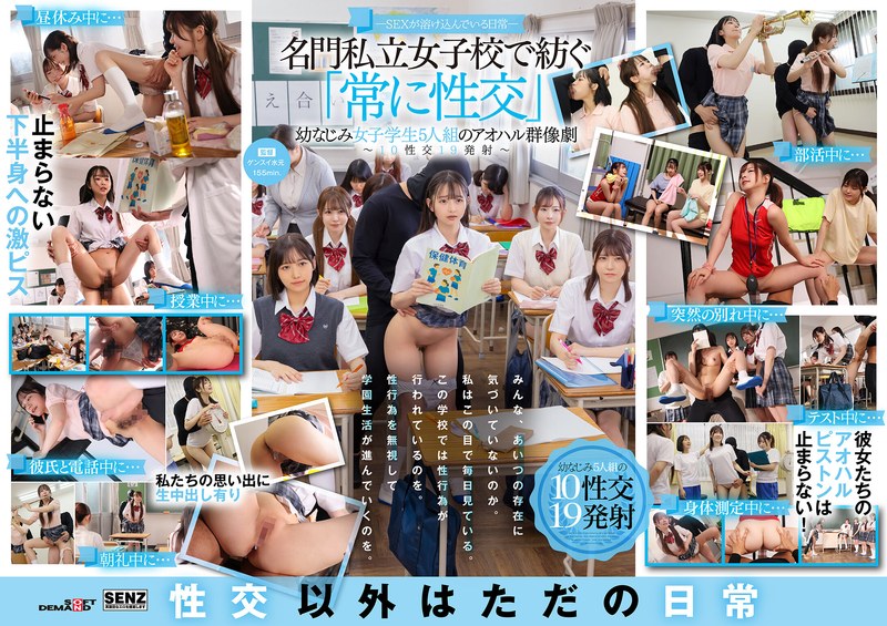 ―SEXが溶け込んでいる日常― 名門私立女子校で紡ぐ「常に性交」幼なじみ女子学生5人組のアオハル群像劇～10性交19発射～ パッケージ画像