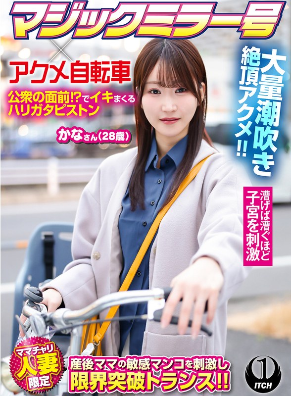 マジックミラー号×アクメ自転車 ママチャリ人妻限定 公衆の面前！？でイキまくるハリガタピストン大量潮吹き絶頂アクメ！！かなさん（28歳） パッケージ画像