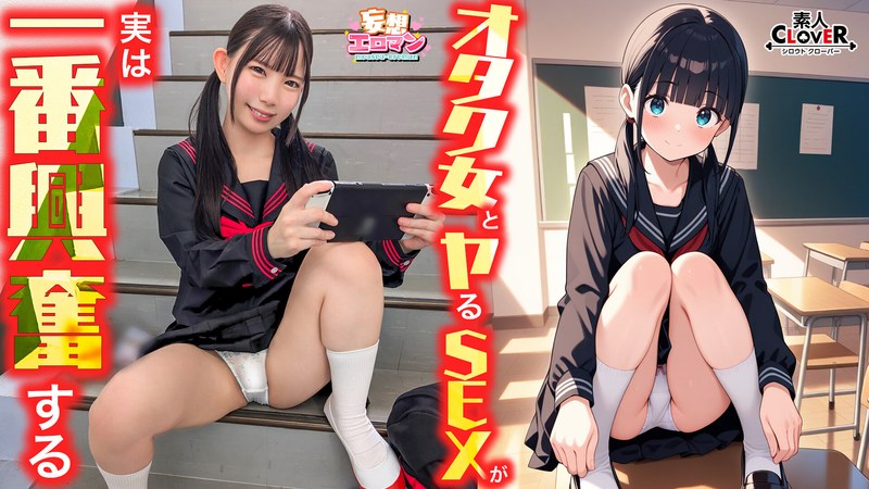 【オタク女とヤるSEXが実は一番興奮する】（1）クラスのオタク女子に誘われて脱☆童貞＆処女！？（2）休み時間の体育倉庫で、屋上へ向かう踊り場で、所構わず盛り合い！（3）隠していた本心を打ち明けて…お互いの気持ちをぶつけ合う両想いSEX！【妄想エロマン… 南日菜乃 パッケージ画像