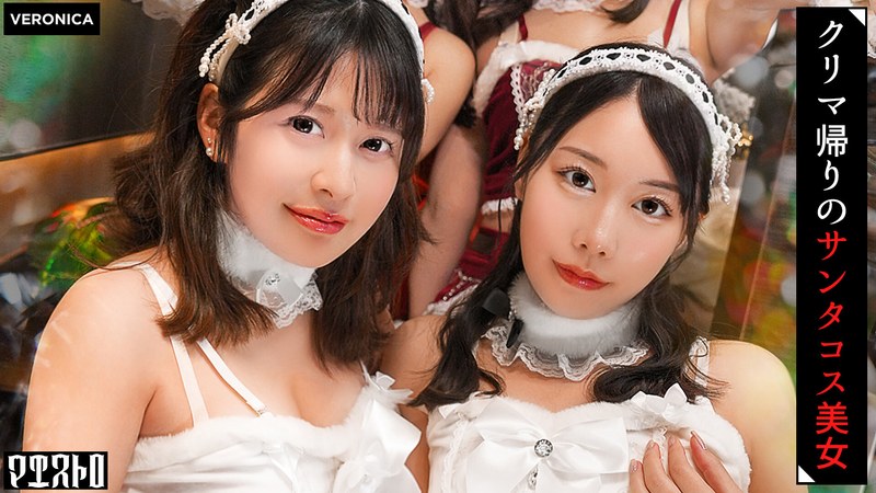 紅白の可愛いサンタコスを纏った美女たちと乱交SEX!抜群のプロポーションに度肝を抜かされた男たちはフル勃起!まさに性なる夜といわんばかりのクリスマスナイトに発展!【ことね/まいな/えみ/ななみ】Verことね&まいな パッケージ画像