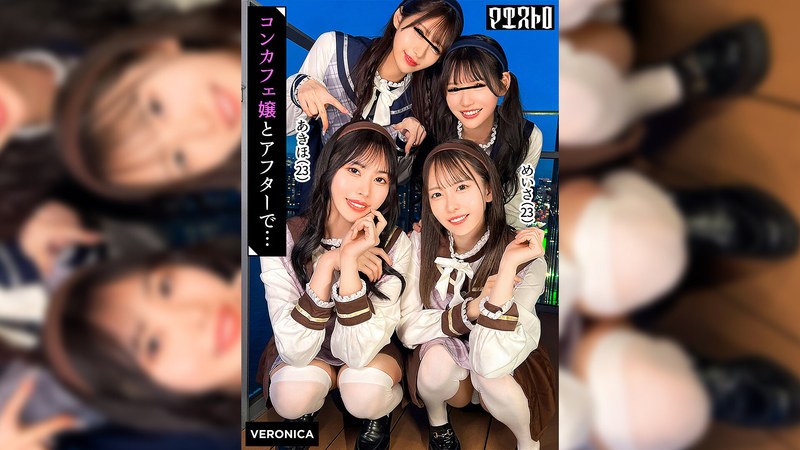 圧巻スタイルのコンカフェ嬢4人と乱交SEX！美貌、美乳、美脚、美尻、全てが揃った四天王たちとLet’s宅飲み！あまりのフェロモンに居ても立っても居られない男達はハチャメチャにヤリまくってしまうっ！【かんな/める/あきほ/めいさ】Verあきほ＆めいさ パッケージ画像
