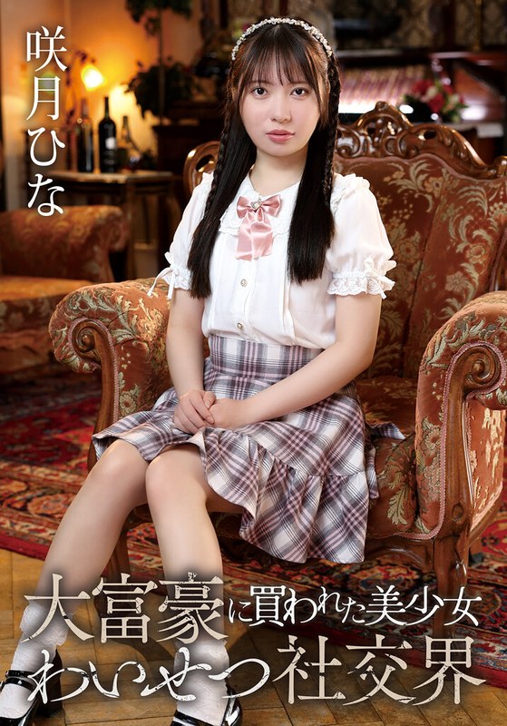 大富豪に買われた美少女社交界 咲月ひな パッケージ画像