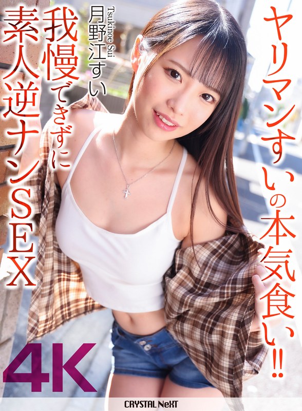 【4K】ヤリマンすいの本気食い！！ 我慢できずに素人逆ナンSEX 月野江すい パッケージ画像