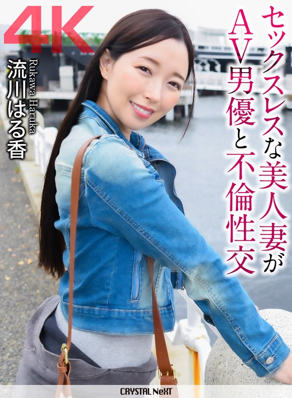 【4K】セックスレスな美人妻がAV男優と不倫性交 流川はる香 パッケージ画像