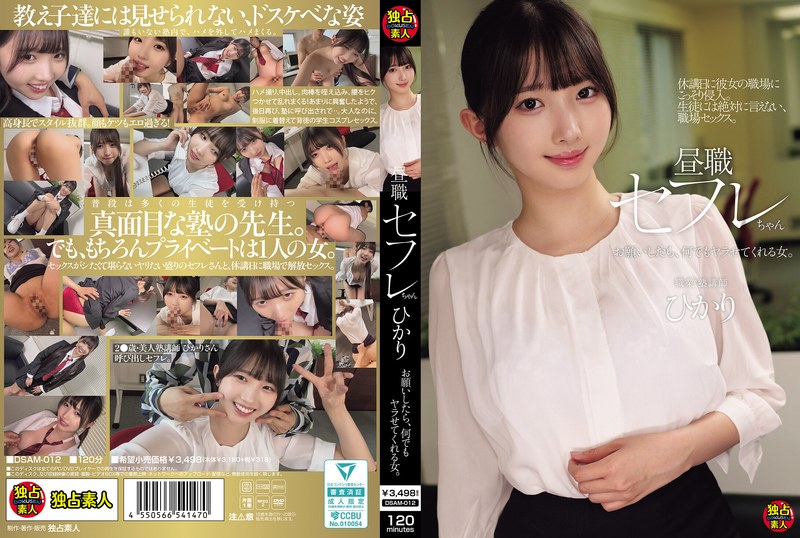 昼職セフレちゃん ひかり お願いしたら、何でもヤラせてくれる女。 パッケージ画像