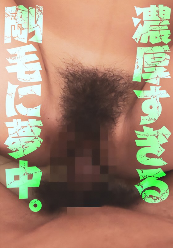 濃厚すぎる剛毛に夢中。 パッケージ画像