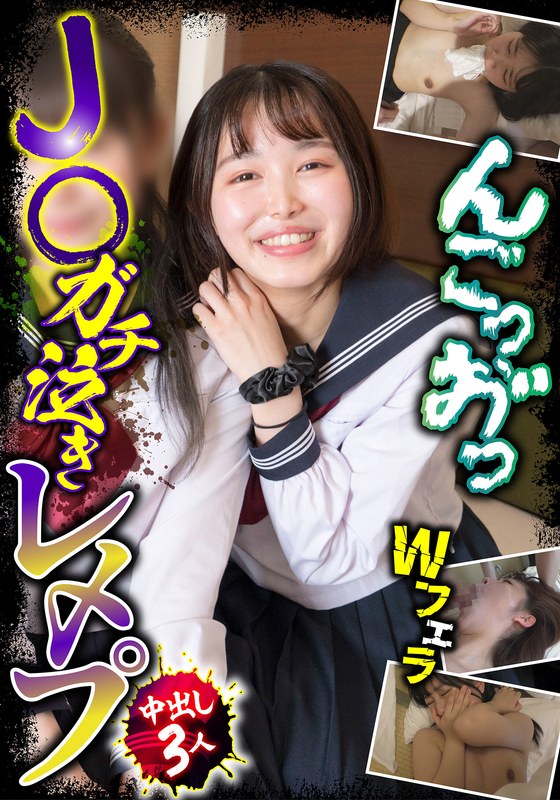 J○ガチ泣きレ〆プ 中出し3人 Wフェラ パッケージ画像