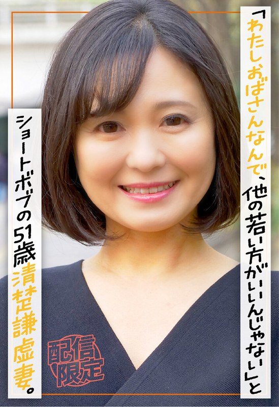 街で声かけると「わたしおばさんなんで、他の若い方がいいんじゃない」とショートボブの51歳清楚謙虚妻。 パッケージ画像