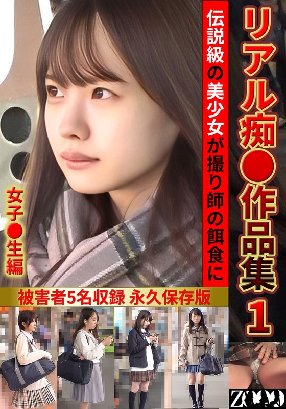 リアル痴●作品集1 女子●生編 パッケージ画像
