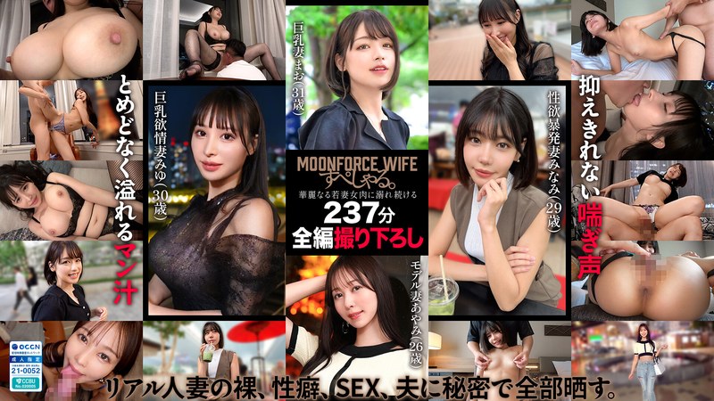 MOONFORCEWIFEすぺしゃる。華麗なる若妻女肉に溺れ続ける237分 .004 パッケージ画像