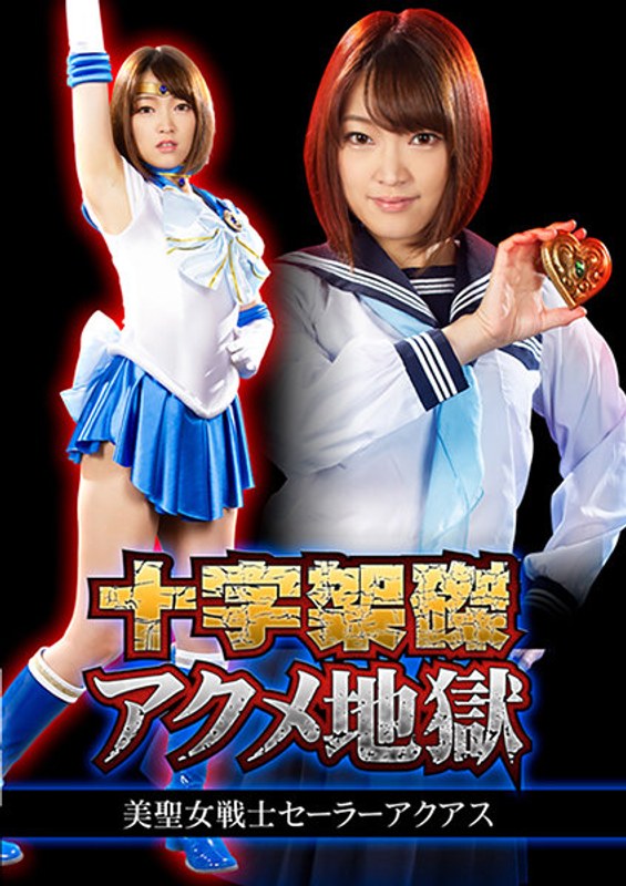 十字架磔アクメ地獄 美聖女戦士セーラーアクアス 星あめり パッケージ画像