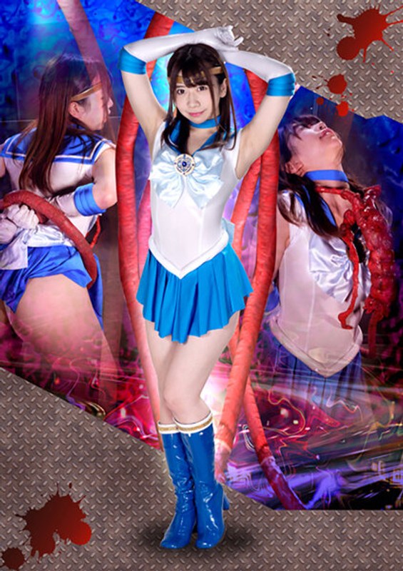 ヒロイン地獄 美少女戦士セーラートリニティア 大浦真奈美 パッケージ画像