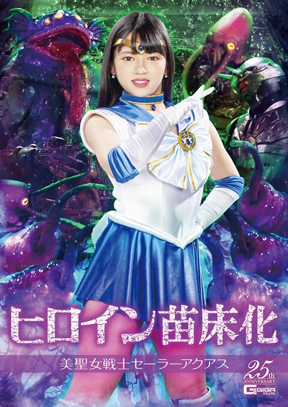 ヒロイン苗床化 美聖女戦士セーラーアクアス 新田みれい パッケージ画像