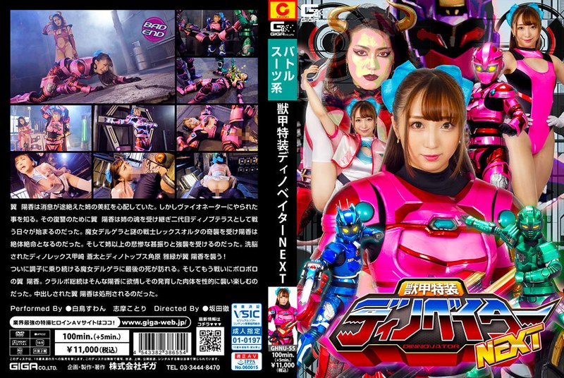 獣甲特装ディノベイター NEXT パッケージ画像