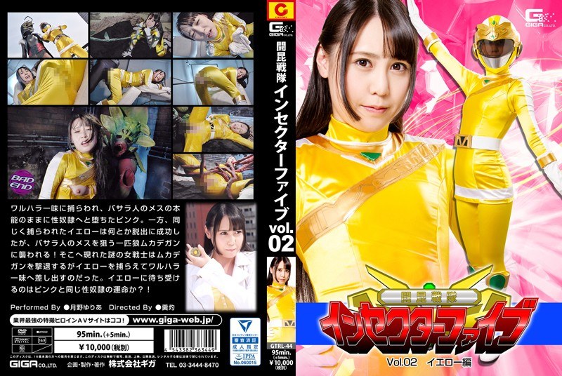 闘昆戦隊インセクターファイブVol.02 イエロー編 月野ゆりあ パッケージ画像