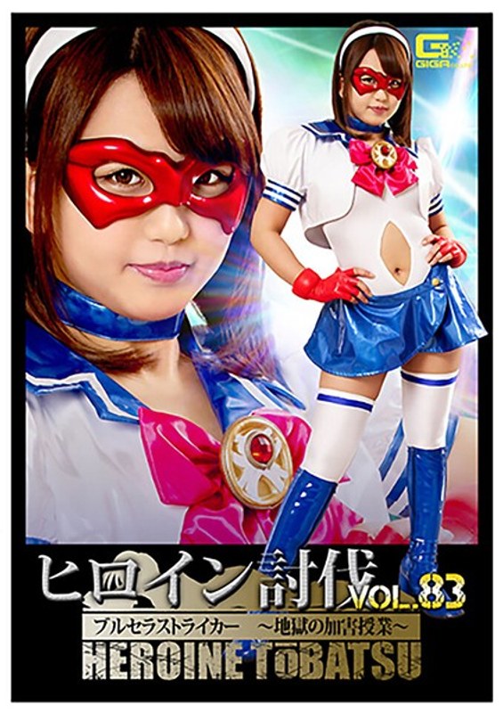 ヒロイン討伐Vol.83 ブルセラストライカー ～地獄の加害授業～ 北川りこ パッケージ画像
