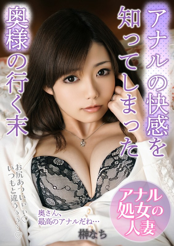 アナルの快感を知ってしまった奥様の行く末「お尻あついぃぃ！いつもと違うぅぅ…！」 榊なち パッケージ画像