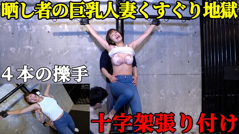 【人妻処刑台】巨乳スレンダー美女・玉城夏帆が「十字架」に張り付けられ、晒し物にされる屈辱！ ピンと張った脇腹を指先でこちょこちょされ続ける、回避不能の笑い地獄 パッケージ画像