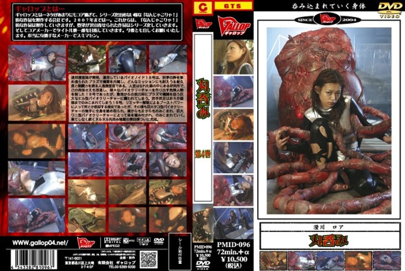 丸呑み 第4巻 澄川ロア パッケージ画像