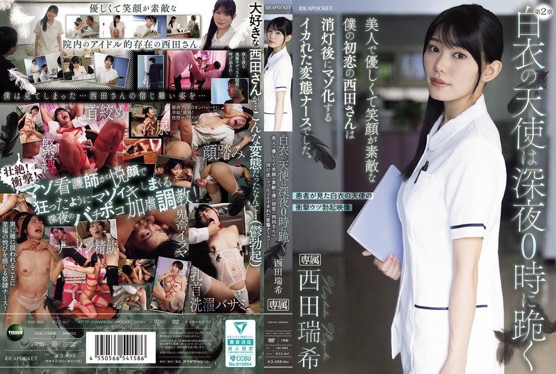白衣の天使は深夜0時に跪く 美人で優しくて笑顔が素敵な僕の初恋の西田さんは消灯後にマゾ化するイカれた変態ナースでした。 西田瑞希 パッケージ画像