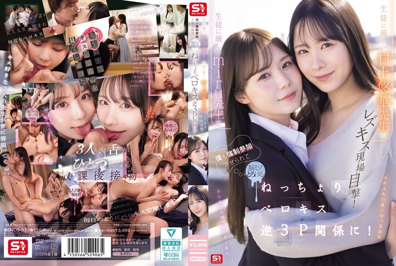 生徒に厳しいmiru先生と生徒に優しい村上悠華先生のレズキス現場目撃！僕も強●参加させられて脳ミソとろける ねっちょりベロキス逆3P関係に！ パッケージ画像