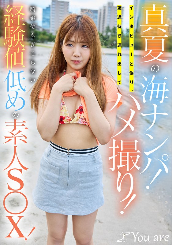 真夏の海ナンパ！インタビューと偽り、友達待ち連れ出してハメ撮り！騎乗位もぎこちない経験値低めの素人S〇X！ パッケージ画像