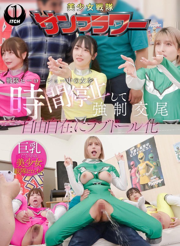 戦隊ヒーローショー中の女を時間停止して強●交尾 自由自在にラブドール化 握手会編 パッケージ画像