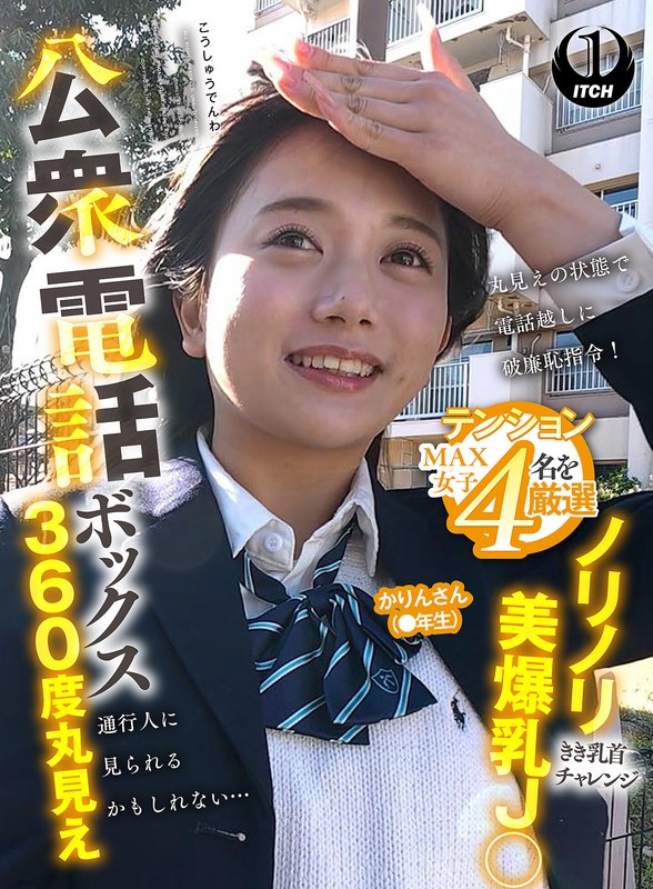 公衆電話ボックス360度丸見え ノリノリ美爆乳J○きき乳首チャレンジ かりんさん(●年生) パッケージ画像