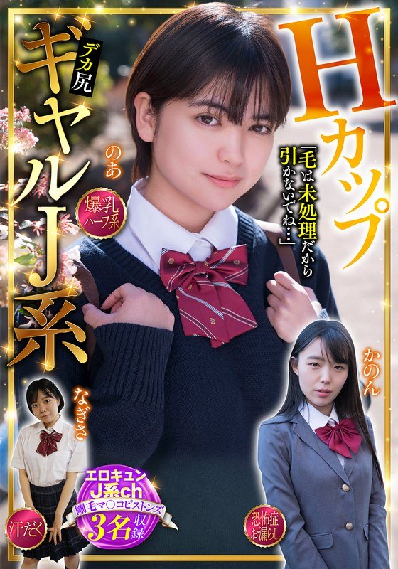 HカップギャルJ系 エロキュンJ系ch 剛毛マ〇コピストンズ 3名収録 爆乳・ハーフ系・汗だく・恐怖症・お漏らし パッケージ画像