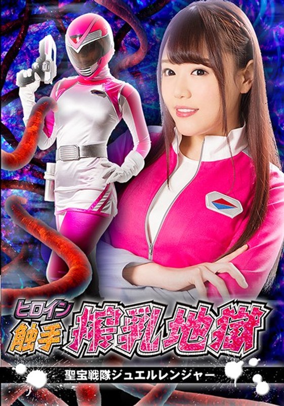 ヒロイン触手搾乳地獄 聖宝戦隊ジュエルレンジャー 浜崎真緒 パッケージ画像