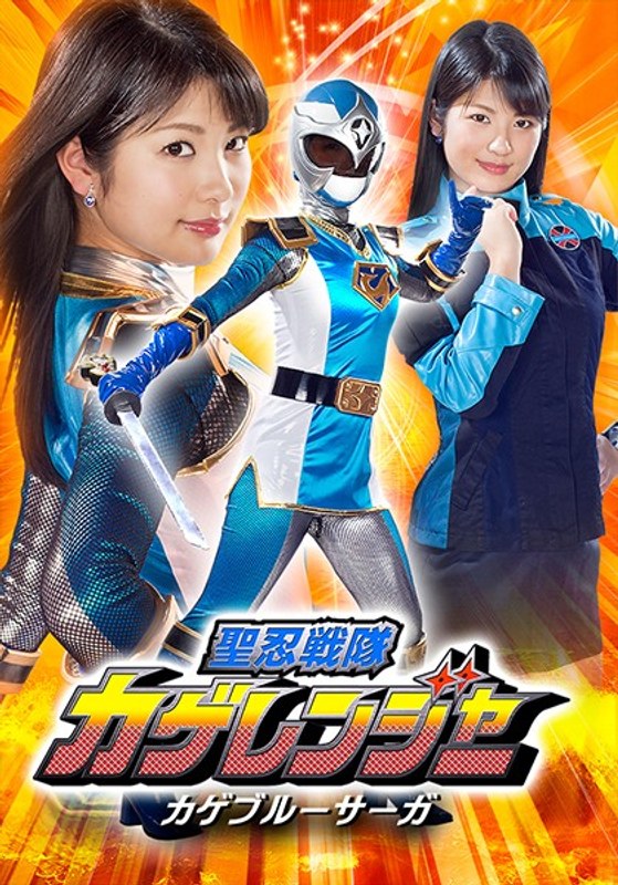 聖忍戦隊カゲレンジャー カゲブルーサーガ 水谷あおい パッケージ画像