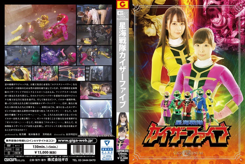 星海戦隊カイザーファイブ 美しき生贄 パッケージ画像