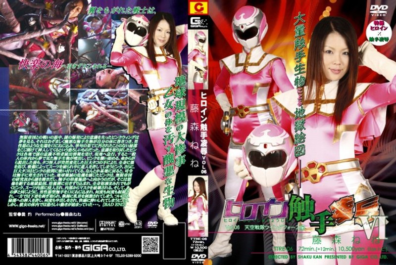 ヒロイン触手凌● Vol.06 天空戦隊ウィングフォース編 藤森ねね パッケージ画像
