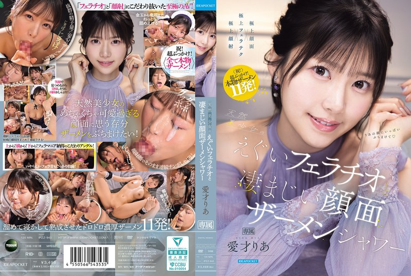 天然美少女のえぐいフェラチオと凄まじい顔面ザーメンシャワー 愛才りあ パッケージ画像