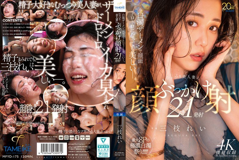 白濁ザーメンで顔面ドロドロになっても美しいー。むっつり美人妻にぶっかけ顔射21発射 三枝れい パッケージ画像
