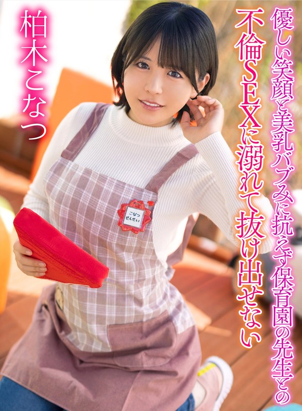 優しい笑顔と美乳バブみに抗えず保育園の先生との不倫SEXに溺れて抜け出せない 柏木こなつ パッケージ画像