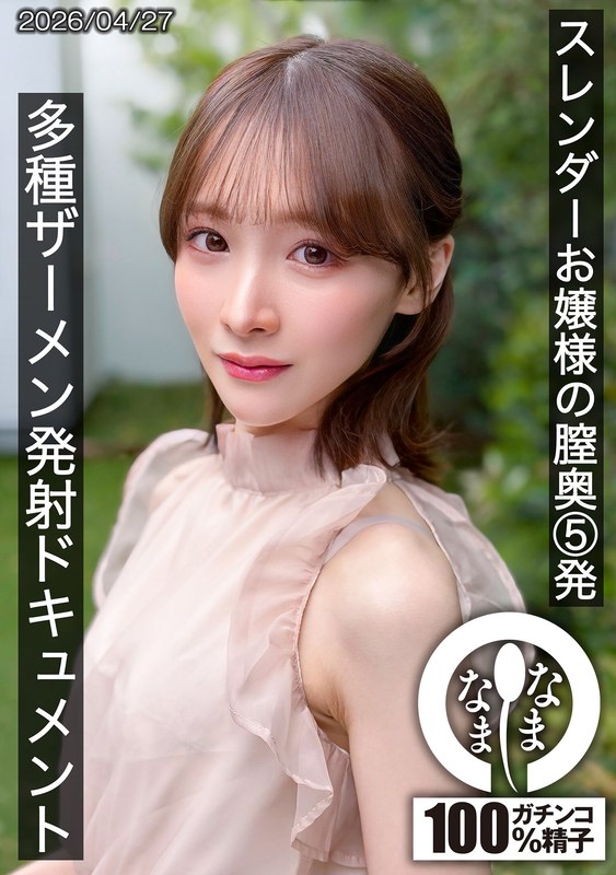 スレンダーお嬢様の膣奥5発 多種ザーメン発射ドキュメント 白石もも パッケージ画像