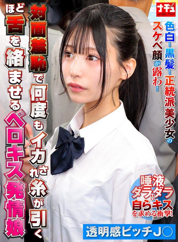 対面羞恥で何度もイカされ糸が引くほど舌を絡ませるベロキス発情娘8 透明感ビッチ〇 パッケージ画像