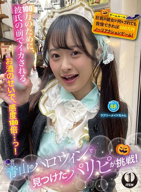 青山のハロウィンで見つけたパリピが挑戦!巨乳の彼女が何をされても我慢できれば100万円ノーリアクションゲーム!ラブリーメイドちゃん パッケージ画像