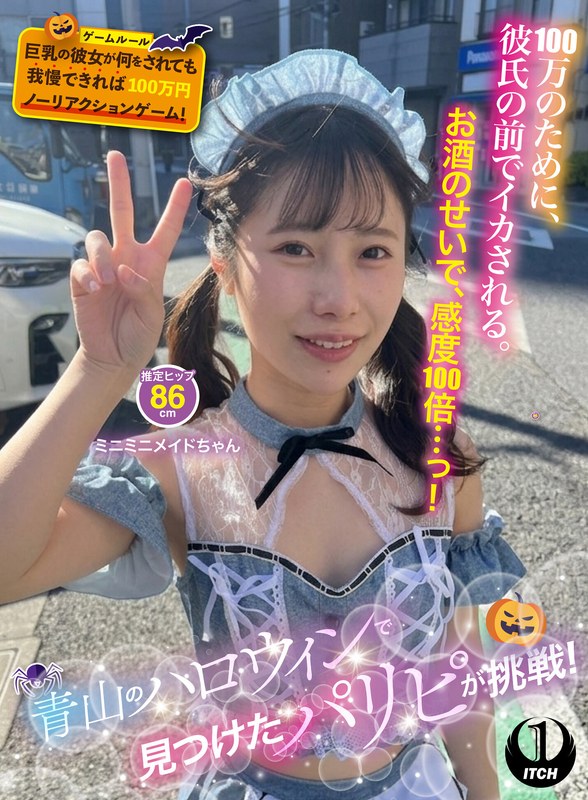 青山のハロウィンで見つけたパリピが挑戦！巨乳の彼女が何をされても我慢できれば100万円ノーリアクションゲーム！ミニミニメイドちゃん パッケージ画像