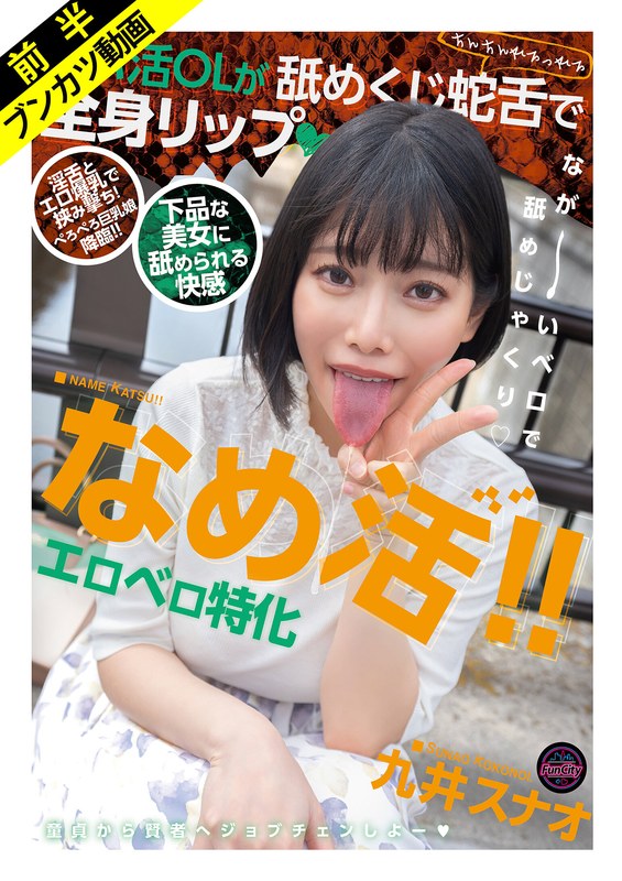 【淫舌×エロ爆乳】なめ活!!エロベロ特化 パパ活OLが舐めくじ蛇舌で全身リップ 九井スナオ パッケージ画像