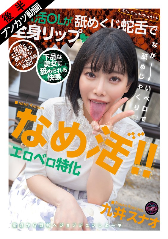 【淫舌ベロ愛撫×エロ爆乳】なめ活！！エロベロ特化 パパ活OLが舐めくじ蛇舌で全身リップ 九井スナオ パッケージ画像