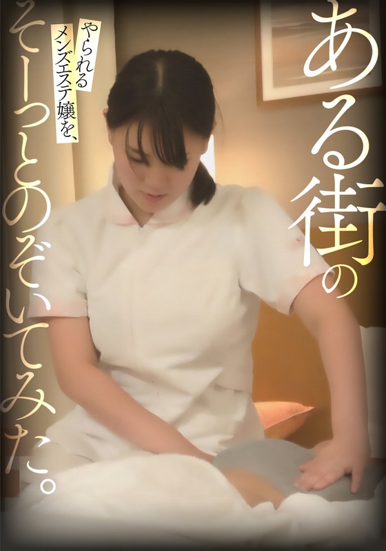 ある街のやられるメンズエステ嬢を、そーっとのぞいてみた。 パッケージ画像