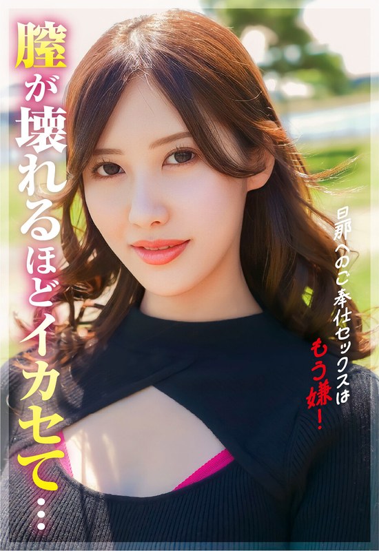 男へのご奉仕セックスはもう嫌！もっと壊れるくらいにイってみたい パッケージ画像