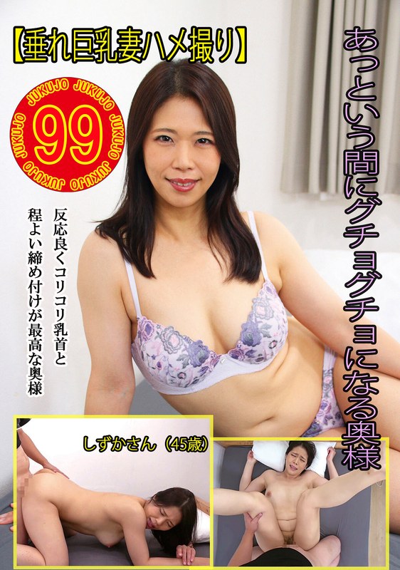 【垂れ巨乳妻ハメ撮り】あっという間にグチョグチョになる奥様 しずかさん（45歳） パッケージ画像