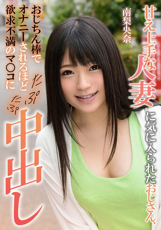 甘え上手な人妻に気に入られたおじさん、おじちん棒でオナニーされるほど欲求不満のマ○コにたぷたぷ中出し 南梨央奈 パッケージ画像