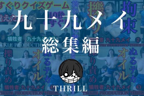 TICKLE PRODUCTION THRILL 犠牲者 九十九メイ 総集編
