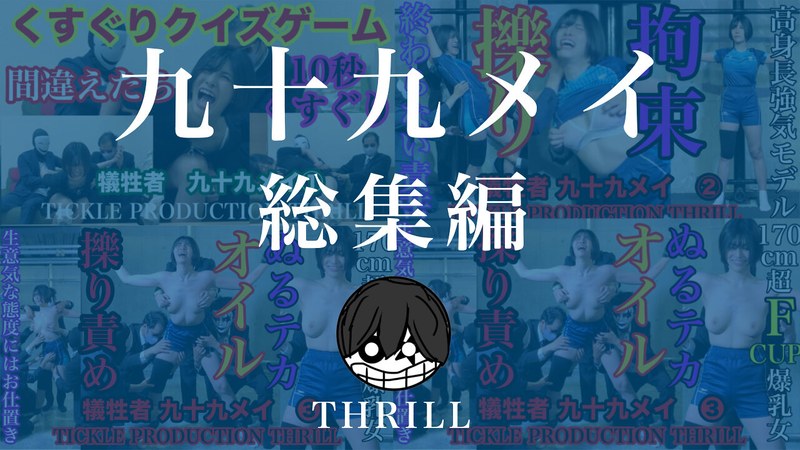 TICKLE PRODUCTION THRILL 犠牲者 九十九メイ 総集編 パッケージ画像